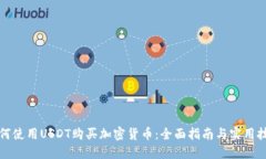 如何使用USDT购买加密货币：全面指南与实用技巧