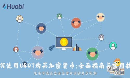 如何使用USDT购买加密货币：全面指南与实用技巧