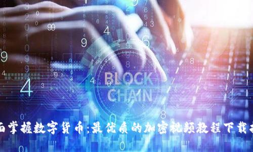 全面掌握数字货币：最优质的加密视频教程下载指南