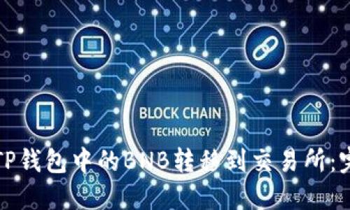 如何将TP钱包中的BNB转移到交易所：完整指南