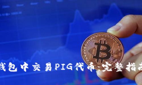 : 如何在TP钱包中交易PIG代币：完整指南与实战技巧