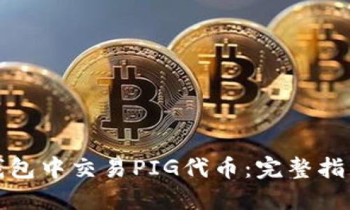 : 如何在TP钱包中交易PIG代币：完整指南与实战技巧