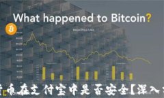 数字加密货币在支付宝中是否安全？深入分析与