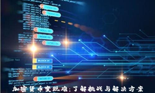 
加密货币变现难：了解挑战与解决方案