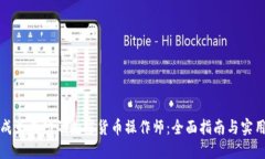 如何成为成功的加密货币操作师：全面指南与实