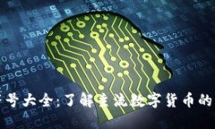 加密货币符号大全：了解主流数字货币的标识与