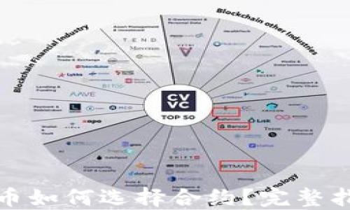 
TP钱包提币如何选择合约？完整指南与技巧