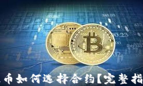 
TP钱包提币如何选择合约？完整指南与技巧
