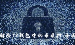 如何解除TP钱包中的币质押：全面指南