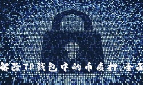 如何解除TP钱包中的币质押：全面指南