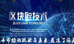 加密货币市场的现状与未来：是凉了还是机会？