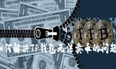 如何解决TP钱包无法卖币的问题？