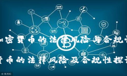 探讨加密货币的法律风险与合规性挑战

加密货币的法律风险及合规性探讨