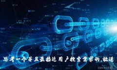 思考一个并且最接近用户搜索需求的，放进