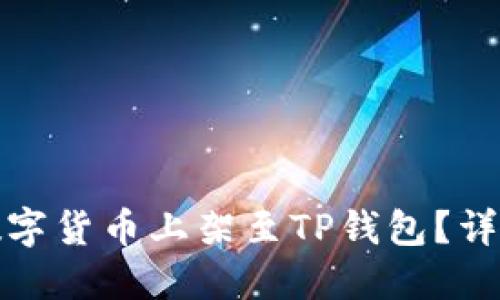 如何将自己的新数字货币上架至TP钱包？详细指南与实用技巧