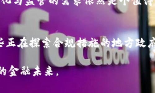   加密货币代替本币的潜在坏处与风险分析 / 
 guanjianci 加密货币, 本币, 经济稳定 /guanjianci 

引言
随着加密货币的快速发展，其在全球范围内日益受到关注。虽然许多人认为加密货币是未来金融的发展方向，具有去中心化、低交易成本等优点，但在将其作为本币的替代品时，潜在的坏处和风险同样不可忽视。本文将详细分析加密货币代替本币可能带来的负面影响，并针对其中的多个相关问题进行深入探讨。

加密货币的波动性问题
加密货币最大的一个坏处便是其价格的高度波动性。与传统法币相比，加密货币的价值可能在短时间内剧烈波动，这使得它更难以作为稳定的交换媒介。如果整个经济体转向使用加密货币，人们的日常交易可能会受到严重影响。例如，在这样的经济环境中，商家可能难以确定商品的定价，因为他们无法预测加密货币的未来价值。

此外，企业在进行薪资支付时可能也面临困难。雇主在支付工资时，需要考虑到加密货币的实时汇率波动，可能会导致员工薪水的实际购买力大幅波动。这种不确定性会降低人们对于加密货币的接受度，从而影响商业交易的通常模式。

安全性和监管问题
加密货币的安全性问题也不容忽视。虽然区块链技术提供了一定程度的安全保障，但各种黑客攻击、诈骗事件仍然屡见不鲜。如果加密货币取代传统货币，人们必须面对网络安全风险带来的挑战。在缺乏监管的情况下，消费者和企业在处理加密货币时将面临更高的风险。

加密货币的去中心化性质使得政府和金融机构的监管变得困难，一旦出现问题，损失可能无法追回。同时，假冒和盗窃等问题可以在没有有效监督的情况下发生，这对经济体的整体安全构成威胁，甚至可能导致经济崩溃的风险。

社会接受度和使用障碍
虽然加密货币在某些圈子中越来越受欢迎，但对于大多数普通消费者而言，其使用的复杂性和不便性可能相对较高。加密货币需要基本的区块链技术和钱包操作，而这些对许多人来说都是陌生的概念。

即使加密货币在技术上可以取代法币，还是存在许多技术壁垒，比如交易速度、确认时间等，可能导致消费者在实际使用中的不便。而消费者的接受度显然是推动一种新货币体系普遍采用的重要因素。如果大多数人无法有效使用或理解加密货币，转向加密货币作为本币的过程将非常缓慢且困难。

影响宏观经济政策
加密货币的广泛使用将不可避免地影响各国政府的宏观经济政策。政府通过调节货币供应量和利率来实现经济稳定，而这些对于去中心化的加密货币来说并不适用。如果加密货币取代了法币，政府将失去对经济的控制能力，无法通过传统的货币政策来管理经济波动。

这可能导致一些国家面临严重的金融危机，因为他们无法灵活应对市场变化。此外，如果全球范围内普遍采用加密货币，可能会影响国际贸易、汇率稳定和资本流动，从而对整个全球经济造成深远影响。

可能导致的贫富差距加剧
加密货币的高风险和高回报特性，对于具备技术背景和投资经验的人群来说，可能形成一种“赢家通吃”的局面。那些对加密货币有深入理解的人能够从中获利，而对加密货币了解不多的普通公众可能面临财务损失。这种情况将可能加剧贫富差距，造成社会不公。

尤其是在发展中国家，普通民众的金融知识和技术能力可能限制了他们进入加密货币市场的机会。因此，推行加密货币体系将使得已有的经济不平等更加严重。即使加密货币本身的技术理念是包容和去中心化的，但在实际操作中，却可能加剧社会的分化。

总结
加密货币代替本币的潜在坏处与风险不可小觑。尽管加密货币有其独特的优势，但在实际应用中显然还面临许多问题，包括波动性、安全性、社会接受度、宏观经济政策的影响以及可能加剧的贫富差距等。因此，在推进加密货币向法币转换的进程中，各国需要倾听公众的声音，做好前期的充分研究与准备，以孕育一个更加稳定、安全的金融环境。

常见问题解答
在文章结束之前，我们将探讨一些与加密货币代替本币相关的常见问题，以便读者能够全面了解这一话题。

1. 加密货币真的能取代传统货币吗？
虽然加密货币在某些特定场合中被接受为一种支付方式，但要完全取代传统货币还存在许多挑战。首先，加密货币的价格波动性极大，让其在日常交易中的可靠性受到质疑。此外，许多国家的政府并不欢迎这种去中心化的金融体系，进行监管和审查。因此，短时间内加密货币虽有潜力，却难以全面取代传统货币。

2. 从经济学角度看，加密货币有什么优势和劣势？
从经济学的角度来看，加密货币的优点在于能够降低交易成本和跨境交易的复杂性，但其缺点也显而易见，如高波动性和缺乏监管导致的不安全性，这让其在大规模采用中面临质疑。因此，评估加密货币的价值时，要综合考虑可行性和风险因素。

3. 加密货币对中小企业的影响是什么？
对中小企业而言，加密货币可能提供新的融资渠道和日常交易方式，但也带来了额外的复杂性与风险。由于其相对不稳定的特性，加密货币使得中小企业在成本和定价上更为困难。此外，较低的技术接受度和教育水平在一定程度上成为了它们的拦路虎。

4. 加密货币的概念是否会随着时间变化？
随着技术的发展，加密货币的概念和应用场景不断变化。未来可能出现更多由政府支持的稳定币，结合区块链技术与法定货币的优点。然而，如何平衡去中心化与监管的需求依然是个值得深思的问题。

5. 人们如何应对加密货币带来的风险？
人们可以通过多种方式来应对加密货币带来的风险。例如，提升自己的金融知识，理解加密货币所涉及的风险与回报，并采取适当的投资策略。同时，支持那些正在探索合规措施的地方政府与金融机构，以确保自身投资的安全。此外，选择安全的钱包和保障措施也是降低风险的重要手段。

总的来说，加密货币代替本币可能带来的坏处需要认真对待，潜在风险值得进一步分析和探讨。通过增强公众的知识素养与政府的监管引导，才能共创更好的金融未来。