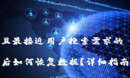 思考一个并且最接近用户搜索需求的

TP钱包卸载后如何恢复数据？详细指南与操作步骤