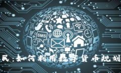 加密货币移民：如何利用数字货币规划你的新生