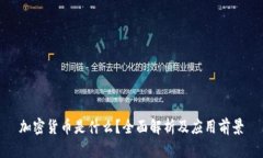 加密货币是什么？全面解析及应用前景