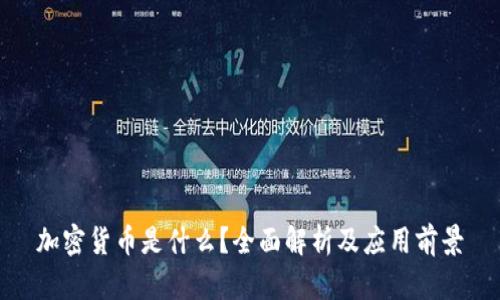 加密货币是什么？全面解析及应用前景