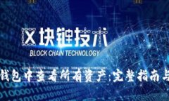 如何在TP钱包中查看所有资产：完整指南与实用技