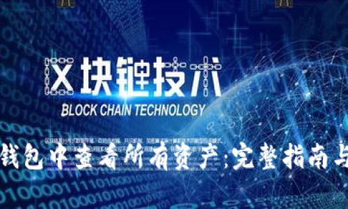 如何在TP钱包中查看所有资产：完整指南与实用技巧