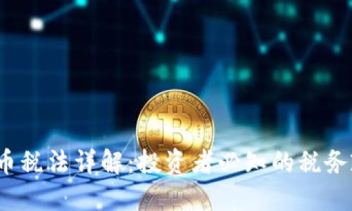 2023年加密货币税法详解：投资者必知的税务政策与合规指南