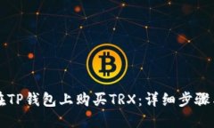如何在TP钱包上购买TRX：详细步骤与指南