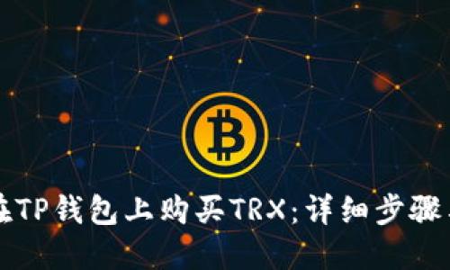 如何在TP钱包上购买TRX：详细步骤与指南