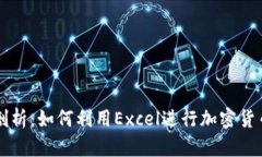 深入剖析：如何利用Excel进行加密货币分析