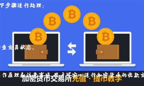   如何通过TP钱包二维码实现快速收款？ / 
 guanjianci TP钱包, 二维码收款, 加密货币钱包 /guanjianci 

在当今数字化时代，加密货币逐渐走入了大众的视野，形成了一种新的支付方式。TP钱包作为一种流行的加密货币钱包，其二维码收款功能特别便利用户进行交易。本文将为您详细介绍如何通过TP钱包实现快速收款，了解其工作原理，以及使用过程中常见的问题和解决方案。

1. TP钱包的基本介绍
TP钱包是一个功能强大的加密货币钱包，支持多种数字货币的存储和交易。它不仅方便用户存储加密资产，还集成了去中心化交易所、DApp和其他功能，为用户提供了综合的区块链服务体验。TP钱包特别设计了二维码收款功能，能够大大简化收款流程。

用户通过TP钱包生成的二维码，可以让支付方快速完成交易，而无需手动输入钱包地址，降低了交易错误的风险。随着越来越多的商家和用户接受加密货币作为付款方式，二维码收款显得尤为重要。

2. TP钱包二维码收款的工作原理
TP钱包的二维码收款功能实际上是基于区块链技术的。这一功能实现的基本原理可以分为以下几个步骤：

首先，用户在TP钱包中生成一个独特的收款二维码。这个二维码本质上是用户钱包地址的可视化表示，任何人扫描此二维码即可获取该地址，从而进行支付。

其次，支付方使用任意支持二维码扫描的加密货币钱包，通过扫描收款方的二维码，将所需支付的金额输入并确认支付。系统会将交易信息发送至区块链进行验证。

最后，确认后，交易记录会被写入区块链，完成交易。TP钱包会自动更新用户的资产余额，并向用户推送交易成功的通知。这种高效的过程使得加密货币的收款变得简单且快捷。

3. 如何生成TP钱包收款二维码？
生成TP钱包二维码收款非常简单，以下是具体步骤：
ol
li下载并安装TP钱包应用程序，注册并登录您的账户。/li
li在主界面上，点击“收款”功能，进入收款页面。/li
li确认您希望接收的加密货币类型，并输入金额（可选）。/li
li点击“生成二维码”按钮，TP钱包将自动创建一个二维码，您可以将其保存或直接分享给他人。/li
/ol
除了生成二维码，用户还可以选择将二维码链接发送给他人，这样可以更加方便地进行支付。

4. TP钱包二维码收款的优势
二维码收款相比于传统的支付方式，具有以下几个显著优势：

首先是便捷性。使用二维码收款，用户只需打开钱包扫描二维码即可完成支付，大大缩短了交易时间。

其次是安全性。二维码本质上是一个加密地址，用户无需手动输入地址，降低了因输入错误导致的资金损失风险。

再次是匿名性和去中心化。加密货币交易通常是不需要披露个人信息的，用户可以在保护隐私的前提下进行交易。

最后，支持的支付选项更加多样化。随着加密货币的普及，越来越多的商家开始接受加密支付，用户的选择范围也大大增加。

5. 使用TP钱包二维码收款时的注意事项
虽然TP钱包二维码收款便利，但用户在使用时仍需注意以下几点：

首先，确保您的TP钱包软件为最新版本，以避免技术故障或安全隐患。

其次，确认接收的加密货币类型，确保你生成的二维码与对方所支付的币种一致。这是防止资产损失的重要步骤。

第三，注意网络安全，避免在不安全的网络环境下使用以防止个人信息被窃取。

最后，保持警惕，警惕任何要求您提供私钥或密码的请求，任何安全软件都不会主动要求用户提供这些信息。

6. 常见问题解答
在使用TP钱包二维码收款功能的过程中，用户可能遇到一些常见问题，以下是针对这些问题的详细解答。

问题1：TP钱包二维码无法被扫描，怎么办？
如果您遇到TP钱包二维码无法被扫描的情况，可能是由以下几个原因造成的：

首先，请检查二维码的清晰度。有时由于打印或分享方式的不同，二维码可能会模糊。确保二维码完整且清晰可见。

其次，确认您的设备上有合适的二维码扫描软件。在移动设备或电脑上使用支持加密货币钱包的应用是至关重要的。

如果二维码经过多次分享或截图，可能导致其失真，强烈建议您重新生成并分享新的二维码。

最后，如果问题依然存在，可能需要重启TP钱包应用或设备，并再次尝试扫描二维码。如果一切都正常但依然无法工作，考虑联系客服或寻找技术支持。

问题2：如何确认资金是否到账？
确认资金是否到账是使用TP钱包的重要环节。TP钱包在交易完成后会向用户发送通知。您可以按照以下步骤进行确认：

首先，登录TP钱包，查看主界面显示的资产余额，若金额已增加，说明资金到账。

其次，您可以在“交易历史”中查看待确认和已完成的交易。TP钱包将提供相应的交易记录，包括交易时间、金额和状态。

如果您在交易历史中没有看到相关交易，您可以使用区块链浏览器输入您的钱包地址进行查询，确保交易是否已成功写入区块链。

最后，如果资金未到账，您需要检查交易是否完成。可能是由于网络延迟或其他因素导致交易未被确认。您可以考虑联系TP钱包的客服，获取更详细的信息。

问题3：二维码收款是否可以修改？
TP钱包生成的二维码是与特定钱包地址直接关联的，直接修改二维码是不可行的。每次交易您都需要生成新的二维码，以确保安全性和正确性。

生成新的二维码后，原来的二维码就会失效，因此，即使有需要修改的情况，生成新二维码也是最佳和安全的方法。同时，这样可以确保对方支付到您的正确地址。

总之，TP钱包二维码收款给用户带来了极大的便利，同时也需要用户在使用过程中注意安全与准确性。通过正确的操作和注意事项，可以有效避免损失和错误，为您的加密货币交易提供安全保障。

问题4：二维码收款支持哪些加密货币？
TP钱包支持多种主流的加密货币，其中包括比特币、以太坊、USDT等。每种加密货币在生成二维码时，用户都可以选择希望接收的币种。具体支持的币种可以在TP钱包内的资产设置中查看。

每一种加密货币都有其独特的交易机制和特点，用户在进行收款时必须确保对方了解并同意所接收的币种。此外，收款时的交易费用也会随不同币种有所不同，用户可根据实际情况选择合适的币种进行交易。

在选择加密货币进行收款的过程中，还需注意市场行情波动，尽量选择相对稳定的币种来减少价格变动带来的风险。

问题5：如何处理收款失败的问题？
收款失败的情况可能出现在多种情境下，首先建议用户仔细检查交易信息。若收到失败通知，用户可以按照以下步骤进行处理：

首先确认二维码的有效性，确保对方扫描的二维码与您生成的二维码一致。

其次，检查自己的钱包状态，确保该钱包未被锁定或处于维护状态，这可能会影响收款。

如果一切正常，但依然发生收款失败，可以联系对方确认他们的交易是否已投注，必要时，通过区块链浏览器检查交易状态。

最后，如果收款依然无法完成，建议联系客服，咨询出现此问题的原因以及解决方案，确保后续交易顺利进行。

总结来说，TP钱包二维码收款的功能，虽然简单易用，但仍需要用户在实践中进行认真应用。通过理解相关的工作原理和注意事项，用户可安心进行加密货币的收款交易，享受数字货币带来的便利与安全。