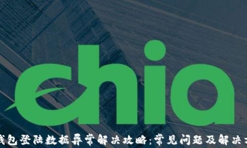 
TP钱包登陆数据异常解决攻略：常见问题及解决方案