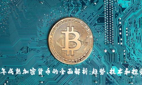 2023年成熟加密货币的全面解析：趋势、技术和投资机会