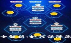 TP钱包风险管控全解析：如何保障您的数字资产安