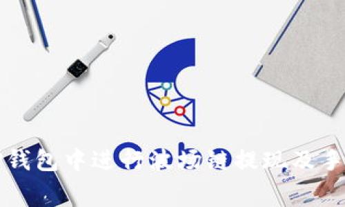 如何在TP钱包中进行波场链提现及手续费详解