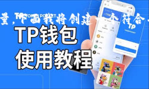 为了帮助您更好地了解TP钱包以及其支持的DApp数量，下面我将创建一个符合并贴近用户搜索需求的、关键词以及详细的内容结构。


TP钱包中的DApp数量及其发展趋势解析