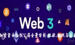美国加密货币初创公司全景分析：现状、挑战与