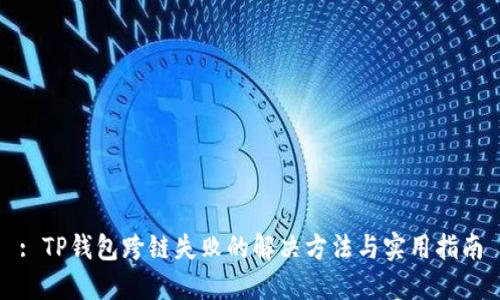 : TP钱包跨链失败的解决方法与实用指南