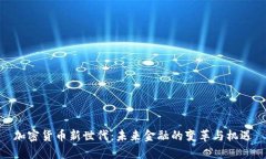 加密货币新世代：未来金融的变革与机遇
