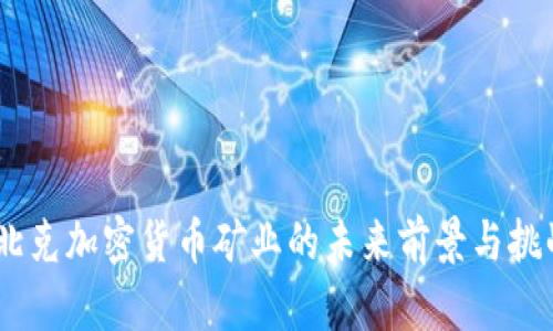 biatoti魁北克加密货币矿业的未来前景与挑战全面解析