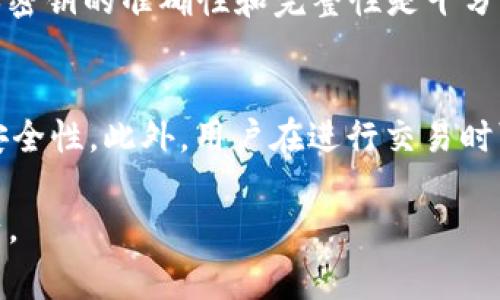   如何通过密钥找回TP钱包：详细步骤与注意事项 / 

 guanjianci TP钱包, 钱包恢复, 密钥找回 /guanjianci 

在数字货币的快速发展中，越来越多的人开始使用各种钱包来存储他们的数字资产。TP钱包是一款相对简单易用的数字货币钱包，但 Users在使用过程中可能会遇到丢失钱包或密码等问题。然而，如果你有密钥，找回TP钱包其实是非常简单的。本文将详细介绍如何通过密钥找回TP钱包，包括恢复的步骤、注意事项以及常见问题的解答。

一、什么是TP钱包？
TP钱包（TokenPocket Wallet）是国内一款非常知名的多链数字资产钱包，支持多种区块链资产的存储和管理。TP钱包的最大特点是用户友好，界面简洁，操作方便，同时它还支持DApp访问和交易。用户可以通过TP钱包进行资产的管理、兑换和转账等一系列操作。不仅如此，TP钱包还支持多种语言，方便全球用户使用。

然而，数字钱包的安全性是一个非常重要的问题。许多用户在使用TP钱包的时候，可能会遇到丢失密钥或密码的情况。在这些情况下，如果能找回密钥，就能够很容易地恢复钱包中的资产。因此，了解如何通过密钥找回TP钱包显得尤为重要。

二、通过密钥找回TP钱包的步骤
如果你丢失了TP钱包的访问权限，但是拥有密钥，以下是找回钱包的具体步骤：

h41. 下载和安装TP钱包/h4
首先，你需要在手机应用商店或官方网站下载和安装TP钱包的应用。安装完成后，打开应用，并确认你的网络连接正常。

h42. 选择“恢复钱包”选项/h4
在TP钱包的首页，你会看到多个选项，包括“创建钱包”、“导入钱包”等。由于你已经有了密钥，所以选择“导入钱包”或者“恢复钱包”选项。在一些版本中，这两个选项可能是合并在一起的，可以根据界面提示选择。

h43. 输入你的密钥/h4
在导入钱包的过程中，系统会要求你输入你之前获得的密钥。密钥通常为一个长字符串，确保输入时没有空格或多余的字符。务必仔细检查你输入的信息是否准确。

h44. 设置新的密码/h4
在正确输入密钥后，系统会要求你设置一个新的钱包密码。这个步骤是为了增加钱包的安全性。在设置密码时，请使用一个强密码，避免使用生日或简单的密码。建议使用字母、数字及符号的组合来增强密码的强度。

h45. 完成恢复/h4
完成以上步骤后，点击“确认”或“完成”按钮，你的TP钱包将恢复，并且可以正常使用。恢复成功后，你的资产将重新出现在钱包中。

三、在恢复过程中需要注意的事项
通过密钥找回TP钱包虽然是一个相对简单的过程，但在这一过程中，用户仍需注意一些事项：

h41. 确保密钥的安全/h4
密钥是恢复钱包的重要凭证。如果密钥被他人获取，他们可以轻易地访问你的钱包和资产。因此，建议用户在进行密钥操作时，应确保在安全的环境下进行，避免公共Wi-Fi和不安全的网络连接。

h42. 检查信息是否完整/h4
在输入密钥或相关信息时，要确保信息的完整性。许多用户在输入时可能会因为无意中的遗漏导致无法找回钱包。因此，仔细检查每一个字符，确保没有遗漏或范围。

h43. 设置强密码/h4
在设置新密码时，不仅要牢记，还需要做到安全性高。强密码一般由字母、数字和符号的组合构成，避免简单易 guessed的组合。此外，定期更改密码也是保障资产安全的良好习惯。

h44. 备份钱包信息/h4
恢复成功后，一定要及时备份密钥和新设置的密码。可以通过文字记录、云存储等多种方式备份，以防今后再次遇到类似问题时，有备无患。

h45. 了解风险/h4
在进行数字资产投资和管理过程中，用户应充分了解相关风险。市场变化、技术问题和安全隐患都可能导致资产风险。因此，建议用户在进行操作时，保持冷静头脑，并做足信息调查。

四、常见问题解答
在找回TP钱包的过程中，用户可能会遇到一些常见问题。以下是5个相关问题的详细解答：

h4问题1：如果我忘记了密钥怎么办？/h4
在数字资产管理中，密钥是至关重要的工具。如果你忘记了密钥，大多数情况下是无法恢复资产的。建议在创建钱包时，及时将密钥妥善保存，可以写在纸上或使用密码管理器来存储。如果真的找不到密钥，可能只好放弃该钱包中的资产，切忌在网上寻找“找回密钥”的平台和工具，因为这可能会导致身份盗窃和其他安全问题。

h4问题2：TP钱包的密钥和助记词有什么区别？/h4
密钥是用来直接访问钱包的字符串，而助记词则是通过一组特定的词汇来恢复钱包的简易形式。助记词通常由12-24个单词组成，也可以用于恢复钱包。尤其是在创建钱包时，用户会被要求记录下助记词，以备日后使用。虽然助记词更易记，但是一旦泄露，风险同样存在。用户应妥善保管助记词，避免在网上分享。

h4问题3：可以同时使用多个密钥吗？/h4
TP钱包允许用户创建多个钱包，每个钱包都有各自的密钥和助记词。在这种情况下，用户可以使用不同的密钥来管理不同的钱包。需要注意的是，务必对每个钱包的信息进行清晰记录，以避免混淆或丢失。此外，一些用户可能会使用不同的密钥来管理不同类型的资产，这在一定程度上是安全的，但也增加了管理的复杂性。

h4问题4：如果我输入错误的密钥会发生什么？/h4
如果你在TP钱包中输入了错误的密钥，系统会提示“密钥错误”，并无法完成钱包的恢复。这并不会影响你的资产，错误的输入将不会被系统记录。不过，你需要确保再重新输入密钥之前，仔细检查无误。确保密钥的准确性和完整性是十分重要的，否则又将无法恢复。

h4问题5：TP钱包的安全措施有哪些？/h4
TP钱包在安全方面采取了一系列措施以保护用户资产的安全。首先是私钥本地存储，用户的私钥不会上传到服务器，确保资产的隐私和安全。其次，TP钱包提供了指纹密码和Face ID的功能，提高账户的安全性。此外，用户在进行交易时可以设置交易密码，防止未授权交易。对于大额交易，TP钱包还会发送短信或邮件提醒，确保用户在知晓的情况下进行交易。尽管如此，用户自己也应当重视安全意识，尽量避免在不安全的环境下进行操作。

通过密钥找回TP钱包的是不是十分简单呢？希望上述内容能够帮助到你，保障你的资产安全。如果在使用过程中有任何疑问，建议随时查阅官方文档或咨询客服，确保在安全的前提下管理自己的数字资产。