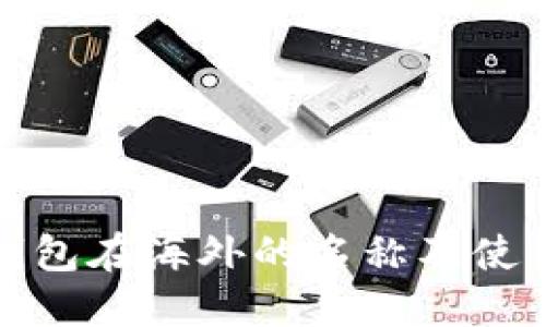 : TP钱包在海外的名称及使用指南