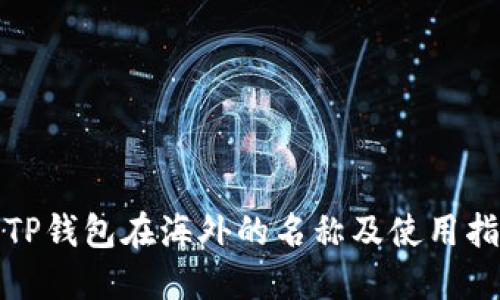 : TP钱包在海外的名称及使用指南