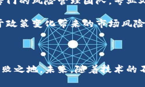   建设银行与加密货币：机遇与挑战 / 

 guanjianci 建设银行, 加密货币, 金融科技 /guanjianci 

### 引言

随着金融科技的发展和数字资产的兴起，加密货币逐渐从小众投资工具走向了主流市场。作为中国四大国有银行之一的建设银行，在这个数字货币的变革中面临着机遇与挑战。本文将深入探讨建设银行在加密货币领域的发展现状、潜在的应用场景、面临的监管挑战以及未来可能的趋势。

### 什么是加密货币？

加密货币是一种基于区块链技术的数字货币，具有去中心化、匿名性和不可篡改等特性。比特币（Bitcoin）是最著名的加密货币之一，自2009年发布以来，其价格经历了剧烈的波动，但其核心技术——区块链吸引了世界各国的关注与投资。

加密货币的运作依赖于复杂的密码学技艺，确保交易的安全和隐私。由于没有中央银行的发行，它们的价值往往依赖于市场需求，这使得其价格波动性极大。

### 建设银行在加密货币领域的现状

#### 1. 研究与投资

建设银行长期以来在金融科技领域积极探索，包括对加密货币的研究和可能的投资。近年来，随着加密货币的日益受到关注，该行已经设立专门的团队，负责研究区块链技术及其潜在的应用。

在投资方面，建设银行对区块链相关初创企业进行了多笔投资，试图在这一新兴领域占据一定位置。此外，建设银行也参与了多个关于数字货币的论坛与会议，推动与其他金融机构的合作。

#### 2. 合作与创新

为了抓住加密货币带来的机遇，建设银行与多家科技公司和区块链企业建立了战略合作。这些合作不仅限于技术研发，还有可能的业务运营，例如跨境支付、智能合约等新型金融服务。

建设银行也在尝试以区块链为基础的应用程序来提高其服务效率和透明度。例如，利用区块链技术改进供应链金融服务，减少传统手续中的繁琐流程。

### 加密货币对建设银行的机遇

#### 1. 创新金融产品

加密货币的兴起为建设银行创造了创新金融产品的可能。例如，可以考虑推出基于加密货币的投资基金、交易产品，或是以加密货币为基础的财富管理服务。这些产品将吸引年轻一代投资者及追求多样化投资的高净值客户。

此外，通过智能合约，建设银行可以简化贷款流程，使借贷更加透明，有效减少违约风险。这些创新将增强建设银行的市场竞争力，为其开拓新的业务增长点提供支持。

#### 2. 国际业务拓展

加密货币能够极大地促进国际业务的发展。建设银行可以利用加密货币提供更低成本、更快速的跨境支付服务，打破传统银行的时间和空间限制。这将有助于建设银行在全球市场中扩大其业务覆盖范围，吸引更多的国际客户。

例如，建设银行可以借助加密货币为中小企业提供低成本的跨境交易解决方案，帮助其快速进军海外市场。在这一过程中，建设银行能够借助加密货币积累更多的用户数据，从而完善其产品和服务。

### 加密货币对建设银行的挑战

#### 1. 监管风险

尽管加密货币带来了许多机遇，但监管问题却是建设银行必须面对的一个重大挑战。各国对加密货币的态度迥异，有的国家欢迎其发展，而另一些国家则采取禁令或严格监管的政策。这种不确定性使得建设银行在加密货币领域的运营面临诸多障碍。

在中国，政府对加密货币的监管政策十分严格，禁止加密货币的交易和ICO（首次代币发行）。这意味着，建设银行在发展基于加密货币的产品和服务时，需要非常谨慎地遵循相关法规，以避免触犯法律法规而招致重大损失。

#### 2. 安全问题

加密货币的安全问题也是建设银行需要考虑的重要方面。随着黑客攻击事件的频发，许多企业和个人都面临资金被盗的风险。对于建设银行而言，如何保护客户的资产安全将是检验其在加密货币领域成功与否的重要标准。

建设银行必须投入大量的资源来加强技术安全，例如采用先进的多重身份认证、加密算法等，确保用户在使用相关加密货币产品和服务时，能够享有足够的安全保障。

### 未来的趋势

#### 1. 数字货币的普及

随着各国央行对数字货币的探索不断深入，数字货币的普及势在必然。建设银行需要紧跟这一潮流，积极参与到央行数字货币（CBDC）的相关研究与试点中，以占据对未来金融生态的有利位置。

如果央行数字货币在国内外流通逐渐普及，建设银行可能需要调整其业务结构，以适应新的金融环境。在数字货币布局上，建设银行应考虑如何整合现有业务，提高运营效率。

#### 2. 提升客户体验

未来，客户对金融服务的期望将不断提高。建设银行需要利用加密货币和区块链技术提升客户体验，提供更高效、更安全的金融产品与服务。例如，通过加密货币进行的即时汇款、跨境支付等服务将成为用户选择银行的重要考虑因素。

同时，建设银行可以利用区块链技术提供更为个性化的理财顾问服务，帮助客户制定投资策略，提升客户的满意度和粘性。

### 相关问题探讨

#### 问题一：建设银行如何利用区块链技术改进金融服务？

##### 区块链技术的特点

区块链技术具备去中心化、透明、安全和不可篡改等特性，这使得它在金融服务中具有了广泛的应用潜力。在金融行业，尤其是在银行业务中，引入区块链可以极大地提升数据的透明度和可信性。

##### 应用场景

建设银行可以考虑在多个方面利用区块链技术来提升金融服务。比如，在跨境支付中，通过使用区块链进行实时结算，不仅提高了交易的速度，还减少了系统间的协调成本。所有交易信息均存储在链上，便于追踪和审计。

除此之外，建设银行还可以利用区块链技术供应链金融，通过区块链记录产品从原料到成品的整个过程，保证信息的透明和真实，从而提升信用度，降低融资风险。

##### 未来展望

随着区块链技术的发展，建设银行将能够开拓更多基于区块链的金融产品。长远来看，建立一个涵盖所有金融业务的区块链生态系统，有望使建设银行在竞争中脱颖而出。

#### 问题二：加密货币的波动性对建设银行投资策略有何影响？

##### 加密货币的特性分析

加密货币价格波动性极大，与传统金融资产相比，这种特性使得加密货币的投资风险显著增加。这种波动不仅体现在技术面，还受到政策、市场情绪等多重因素的影响。建设银行的投资策略需要充分考虑这些因素，合理配置资源，控制风险。

##### 投资组合调整

为了应对加密货币的波动性，建设银行可以采取多元化投资策略。例如，通过与加密货币相关的金融衍生品进行对冲，降低整体投资组合的风险。同时，定期评估市场趋势，灵活调整投资比例，以适应变化的市场环境。

此外，建设银行可以从投资者的角度出发，推出专门的风险控制工具，以帮助客户应对加密货币暴涨暴跌的风险。这将提升建设银行在市场中的竞争力，吸引更多投资者的关注。

#### 问题三：建设银行在加密货币领域的竞争对手有哪些？

##### 主要竞争对手分析

在加密货币领域，建设银行不仅面临其他国有银行的竞争，如中国工商银行、中国银行等，还需与创新型金融科技公司竞争。这些公司往往灵活性高、创新能力强，在加密货币产品的研发与推广上占据了优势。

##### 应对策略

面对竞争，建设银行需加强在科技研发上的投入，提升自有技术水平。此外，与各类金融科技公司合作，将能够加速产品的创新与推出，从而抢占市场份额。

建立开放平台，允许第三方开发者基于其银行服务打造便捷的金融产品，也将增强其市场吸引力。通过丰富自己的产品线，提高客户黏性，建设银行将更好应对竞争压力。

#### 问题四：如何确保加密货币交易的安全性？

##### 安全性挑战

加密货币交易的安全性面临诸多挑战，包括黑客攻击、丢失私钥等。建设银行在进入加密货币领域时，必须认真考虑这些安全隐患，确保客户资金的安全。

##### 策略和措施

确保交易安全，首先要建立完善的安全架构。例如，建设银行可以采取多因子认证、加密算法等技术手段，加强账户及交易安全。同时，还可以通过技术监控及时发现异常交易，并作出快速反应，以避免资金损失。

此外，建设银行还应当加大客户教育力度，提高客户的安全防范意识，帮助他们更好地保护自己的加密资产。针对不同客户群体的安全需求，提供个性化的安全解决方案也是至关重要的。

#### 问题五：建设银行如何应对加密货币市场的不确定性？

##### 市场的不确定性因素

加密货币市场的不确定性源于政策、市场动态以及技术发展等多方面。因此，建设银行在制定战略时必须高度重视这些外部因素对自身业务的影响。

##### 风险评估和应对机制

建设银行可以通过建立系统化的风险评估机制，定期监测市场动向及政策变化，以便及时调整自身的业务策略。此外，还可以设立专门的风险管理团队，专业处理加密货币相关风险。

同时，建设银行应与政府和监管机构保持密切沟通，及时获取相关政策信息，确保在合规的前提下开展相应业务。这能有效降低由于政策变化带来的市场风险。

### 结语

建设银行在加密货币领域的机会与挑战并存，只有在积极寻求创新、灵活应对风险的基础上，才能在快速变化的金融环境中立于不败之地。未来，随着技术的不断进步和市场需求的变化，建设银行需不断调整战略，保持对金融科技趋势的敏锐洞察，才能抓住更多的发展机会。