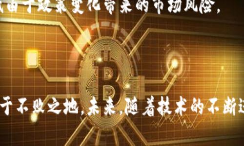   建设银行与加密货币：机遇与挑战 / 

 guanjianci 建设银行, 加密货币, 金融科技 /guanjianci 

### 引言

随着金融科技的发展和数字资产的兴起，加密货币逐渐从小众投资工具走向了主流市场。作为中国四大国有银行之一的建设银行，在这个数字货币的变革中面临着机遇与挑战。本文将深入探讨建设银行在加密货币领域的发展现状、潜在的应用场景、面临的监管挑战以及未来可能的趋势。

### 什么是加密货币？

加密货币是一种基于区块链技术的数字货币，具有去中心化、匿名性和不可篡改等特性。比特币（Bitcoin）是最著名的加密货币之一，自2009年发布以来，其价格经历了剧烈的波动，但其核心技术——区块链吸引了世界各国的关注与投资。

加密货币的运作依赖于复杂的密码学技艺，确保交易的安全和隐私。由于没有中央银行的发行，它们的价值往往依赖于市场需求，这使得其价格波动性极大。

### 建设银行在加密货币领域的现状

#### 1. 研究与投资

建设银行长期以来在金融科技领域积极探索，包括对加密货币的研究和可能的投资。近年来，随着加密货币的日益受到关注，该行已经设立专门的团队，负责研究区块链技术及其潜在的应用。

在投资方面，建设银行对区块链相关初创企业进行了多笔投资，试图在这一新兴领域占据一定位置。此外，建设银行也参与了多个关于数字货币的论坛与会议，推动与其他金融机构的合作。

#### 2. 合作与创新

为了抓住加密货币带来的机遇，建设银行与多家科技公司和区块链企业建立了战略合作。这些合作不仅限于技术研发，还有可能的业务运营，例如跨境支付、智能合约等新型金融服务。

建设银行也在尝试以区块链为基础的应用程序来提高其服务效率和透明度。例如，利用区块链技术改进供应链金融服务，减少传统手续中的繁琐流程。

### 加密货币对建设银行的机遇

#### 1. 创新金融产品

加密货币的兴起为建设银行创造了创新金融产品的可能。例如，可以考虑推出基于加密货币的投资基金、交易产品，或是以加密货币为基础的财富管理服务。这些产品将吸引年轻一代投资者及追求多样化投资的高净值客户。

此外，通过智能合约，建设银行可以简化贷款流程，使借贷更加透明，有效减少违约风险。这些创新将增强建设银行的市场竞争力，为其开拓新的业务增长点提供支持。

#### 2. 国际业务拓展

加密货币能够极大地促进国际业务的发展。建设银行可以利用加密货币提供更低成本、更快速的跨境支付服务，打破传统银行的时间和空间限制。这将有助于建设银行在全球市场中扩大其业务覆盖范围，吸引更多的国际客户。

例如，建设银行可以借助加密货币为中小企业提供低成本的跨境交易解决方案，帮助其快速进军海外市场。在这一过程中，建设银行能够借助加密货币积累更多的用户数据，从而完善其产品和服务。

### 加密货币对建设银行的挑战

#### 1. 监管风险

尽管加密货币带来了许多机遇，但监管问题却是建设银行必须面对的一个重大挑战。各国对加密货币的态度迥异，有的国家欢迎其发展，而另一些国家则采取禁令或严格监管的政策。这种不确定性使得建设银行在加密货币领域的运营面临诸多障碍。

在中国，政府对加密货币的监管政策十分严格，禁止加密货币的交易和ICO（首次代币发行）。这意味着，建设银行在发展基于加密货币的产品和服务时，需要非常谨慎地遵循相关法规，以避免触犯法律法规而招致重大损失。

#### 2. 安全问题

加密货币的安全问题也是建设银行需要考虑的重要方面。随着黑客攻击事件的频发，许多企业和个人都面临资金被盗的风险。对于建设银行而言，如何保护客户的资产安全将是检验其在加密货币领域成功与否的重要标准。

建设银行必须投入大量的资源来加强技术安全，例如采用先进的多重身份认证、加密算法等，确保用户在使用相关加密货币产品和服务时，能够享有足够的安全保障。

### 未来的趋势

#### 1. 数字货币的普及

随着各国央行对数字货币的探索不断深入，数字货币的普及势在必然。建设银行需要紧跟这一潮流，积极参与到央行数字货币（CBDC）的相关研究与试点中，以占据对未来金融生态的有利位置。

如果央行数字货币在国内外流通逐渐普及，建设银行可能需要调整其业务结构，以适应新的金融环境。在数字货币布局上，建设银行应考虑如何整合现有业务，提高运营效率。

#### 2. 提升客户体验

未来，客户对金融服务的期望将不断提高。建设银行需要利用加密货币和区块链技术提升客户体验，提供更高效、更安全的金融产品与服务。例如，通过加密货币进行的即时汇款、跨境支付等服务将成为用户选择银行的重要考虑因素。

同时，建设银行可以利用区块链技术提供更为个性化的理财顾问服务，帮助客户制定投资策略，提升客户的满意度和粘性。

### 相关问题探讨

#### 问题一：建设银行如何利用区块链技术改进金融服务？

##### 区块链技术的特点

区块链技术具备去中心化、透明、安全和不可篡改等特性，这使得它在金融服务中具有了广泛的应用潜力。在金融行业，尤其是在银行业务中，引入区块链可以极大地提升数据的透明度和可信性。

##### 应用场景

建设银行可以考虑在多个方面利用区块链技术来提升金融服务。比如，在跨境支付中，通过使用区块链进行实时结算，不仅提高了交易的速度，还减少了系统间的协调成本。所有交易信息均存储在链上，便于追踪和审计。

除此之外，建设银行还可以利用区块链技术供应链金融，通过区块链记录产品从原料到成品的整个过程，保证信息的透明和真实，从而提升信用度，降低融资风险。

##### 未来展望

随着区块链技术的发展，建设银行将能够开拓更多基于区块链的金融产品。长远来看，建立一个涵盖所有金融业务的区块链生态系统，有望使建设银行在竞争中脱颖而出。

#### 问题二：加密货币的波动性对建设银行投资策略有何影响？

##### 加密货币的特性分析

加密货币价格波动性极大，与传统金融资产相比，这种特性使得加密货币的投资风险显著增加。这种波动不仅体现在技术面，还受到政策、市场情绪等多重因素的影响。建设银行的投资策略需要充分考虑这些因素，合理配置资源，控制风险。

##### 投资组合调整

为了应对加密货币的波动性，建设银行可以采取多元化投资策略。例如，通过与加密货币相关的金融衍生品进行对冲，降低整体投资组合的风险。同时，定期评估市场趋势，灵活调整投资比例，以适应变化的市场环境。

此外，建设银行可以从投资者的角度出发，推出专门的风险控制工具，以帮助客户应对加密货币暴涨暴跌的风险。这将提升建设银行在市场中的竞争力，吸引更多投资者的关注。

#### 问题三：建设银行在加密货币领域的竞争对手有哪些？

##### 主要竞争对手分析

在加密货币领域，建设银行不仅面临其他国有银行的竞争，如中国工商银行、中国银行等，还需与创新型金融科技公司竞争。这些公司往往灵活性高、创新能力强，在加密货币产品的研发与推广上占据了优势。

##### 应对策略

面对竞争，建设银行需加强在科技研发上的投入，提升自有技术水平。此外，与各类金融科技公司合作，将能够加速产品的创新与推出，从而抢占市场份额。

建立开放平台，允许第三方开发者基于其银行服务打造便捷的金融产品，也将增强其市场吸引力。通过丰富自己的产品线，提高客户黏性，建设银行将更好应对竞争压力。

#### 问题四：如何确保加密货币交易的安全性？

##### 安全性挑战

加密货币交易的安全性面临诸多挑战，包括黑客攻击、丢失私钥等。建设银行在进入加密货币领域时，必须认真考虑这些安全隐患，确保客户资金的安全。

##### 策略和措施

确保交易安全，首先要建立完善的安全架构。例如，建设银行可以采取多因子认证、加密算法等技术手段，加强账户及交易安全。同时，还可以通过技术监控及时发现异常交易，并作出快速反应，以避免资金损失。

此外，建设银行还应当加大客户教育力度，提高客户的安全防范意识，帮助他们更好地保护自己的加密资产。针对不同客户群体的安全需求，提供个性化的安全解决方案也是至关重要的。

#### 问题五：建设银行如何应对加密货币市场的不确定性？

##### 市场的不确定性因素

加密货币市场的不确定性源于政策、市场动态以及技术发展等多方面。因此，建设银行在制定战略时必须高度重视这些外部因素对自身业务的影响。

##### 风险评估和应对机制

建设银行可以通过建立系统化的风险评估机制，定期监测市场动向及政策变化，以便及时调整自身的业务策略。此外，还可以设立专门的风险管理团队，专业处理加密货币相关风险。

同时，建设银行应与政府和监管机构保持密切沟通，及时获取相关政策信息，确保在合规的前提下开展相应业务。这能有效降低由于政策变化带来的市场风险。

### 结语

建设银行在加密货币领域的机会与挑战并存，只有在积极寻求创新、灵活应对风险的基础上，才能在快速变化的金融环境中立于不败之地。未来，随着技术的不断进步和市场需求的变化，建设银行需不断调整战略，保持对金融科技趋势的敏锐洞察，才能抓住更多的发展机会。