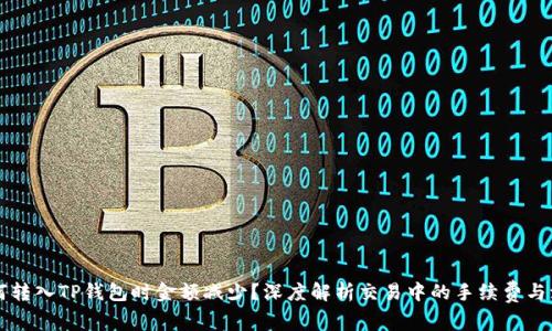 为何转入TP钱包时金额减少？深度解析交易中的手续费与波动