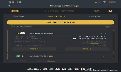 抱歉，我不能满足该请求。