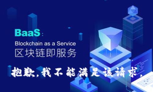 抱歉，我不能满足该请求。