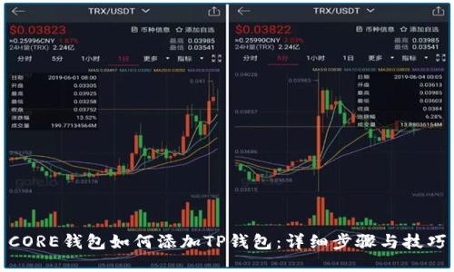 CORE钱包如何添加TP钱包：详细步骤与技巧