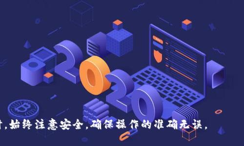   如何将交易所资产权转移至TP钱包的详细指南 / 
 guanjianci 交易所资产, TP钱包, 数字货币安全 /guanjianci 

在数字货币逐渐普及的今天，越来越多的用户开始关注资产的安全性和便捷性。交易所虽然为用户提供了便利的交易服务，但资产存放在交易所中也带来了潜在的风险。因此，许多用户选择将资产转移到个人钱包中，例如TP钱包。本文将详细介绍如何将交易所的资产权转移至TP钱包，确保用户的资产安全，并解答一些相关的问题。

一、什么是TP钱包？
TP钱包是一款支持多种数字货币管理的钱包应用，用户可以通过它安全地存储、管理和交易各种数字资产。TP钱包的设计初衷是为了提供一个更安全、更便捷的数字货币管理解决方案。它支持多链资产，用户可以在一个应用中管理不同区块链上的资产，避免了用户在不同钱包间切换的繁琐。

TP钱包具有以下特点：
ul
  li安全性：TP钱包采用了多重安全机制，包括私钥离线存储、密码保护和生物识别技术，确保用户的资产安全。/li
  li便捷性：用户界面友好，操作简单，适合各种技术水平的用户。/li
  li多链支持：TP钱包支持多种区块链资产，满足用户的多样化需求。/li
  li社区活跃：TP钱包拥有庞大的用户群体，大家可以及时交流学习。/li
/ul

二、为什么需要将资产转移到TP钱包？
虽然交易所提供了便捷的交易服务，但是将资产长期存放在交易所的风险较大。以下是一些主要原因：
ul
  li安全风险：交易所是黑客攻击的主要目标，一旦发生黑客攻击，用户的资产可能会面临损失。/li
  li监管政策变化：一些国家和地区的监管政策随时可能变化，可能导致交易所面临关闭或限制的风险。/li
  li交易所破产的风险：虽然知名交易所的概率较低，但历史上仍有多家交易所因管理不善而破产，导致用户资产无法取回。/li
  li个人掌控：使用TP钱包，用户可以更好地掌控自己的资产，无需依赖于第三方平台。/li
/ul

三、如何将资产从交易所转移至TP钱包？
将资产转移至TP钱包的过程并不复杂，以下是详细步骤：

h4步骤一：下载并安装TP钱包/h4
首先，用户需在手机应用商店或官方网站下载并安装TP钱包。安装完成后，根据提示创建新钱包或导入已有钱包。

h4步骤二：获取TP钱包地址/h4
在TP钱包中，选择对应的数字币种，然后点击“收款”，系统将生成一个独特的钱包地址。在转账时，这个地址是非常重要的，请务必确保准确无误。

h4步骤三：登录交易所账户/h4
在电脑或手机上，登录自己的交易所账户。为了安全起见，建议启用二次验证以保护账户安全。

h4步骤四：选择要转移的数字资产/h4
在交易所中找到用户要转移的数字资产，并选择提取或转账功能。输入TP钱包中的地址，确认无误后输入转账数量。

h4步骤五：确认转账/h4
在确认页面核对所有信息，确保交易所的地址、转账数量及费用无误后，提交操作。交易所通常会发出提取请求，需要用户通过邮件或手机确认。

h4步骤六：确认到账/h4
转账完成后，用户可以查看TP钱包，确认资产是否到账。部分转账可能会因区块链确认时间的不同而有所延迟。

四、如何保证转账过程的安全性？
在进行数字资产转账时，确保安全性是十分重要的。以下是几条建议：
ul
  li确认地址：在输入TP钱包地址时，建议复制粘贴，以避免手动输入错误，同时对地址进行核实。/li
  li小额测试转账：首次转账时，可以先进行小额测试转账，确认到账再进行大额转账。/li
  li使用安全网络：避免在公共Wi-Fi环境下进行转账，尽量选择安全的网络环境进行操作。/li
  li启用二次验证：确保交易所账户及TP钱包均启用二次验证功能，提高安全性。/li
/ul

五、在转账过程中常见的问题及解决方案
在进行资产转移时，用户可能会遇到以下一些常见问题：

h4问题一：转账后资产未到账/h4
可能由于网络拥堵，区块确认时间延长，导致到账延迟。可在区块链浏览器中查询转账状态。

h4问题二：地址输入错误怎么办？/h4
如果在转账时发现地址输入错误，且转账已完成，资产将无法找回。用户需认真检查地址确保正确。

h4问题三：提现手续费高/h4
不同交易所和币种的手续费标准不同，用户可在选择交易所时，考虑手续费因素。如果手续费较高，可以考虑选择其他交易所。

h4问题四：资产被冻结或无法提取/h4
有些交易所对用户的提现设置了一定条件，例如未完成KYC认证等，确保满足所有条件后再申请提现。

h4问题五：如何提高数字资产安全性？/h4
用户应定期更改TP钱包和交易所账户密码，妥善保存私钥，避免在不安全的环境中进行交易，及定期备份钱包数据。

总而言之，将交易所资产转移至TP钱包的过程简单而安全，通过遵循上述步骤，用户可以有效保障自己的数字资产安全。在进行任何转账操作时，始终注意安全，确保操作的准确无误。